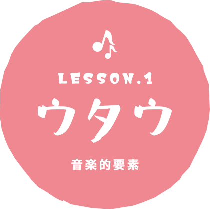 LESSON.1 ウタウ 音楽的要素